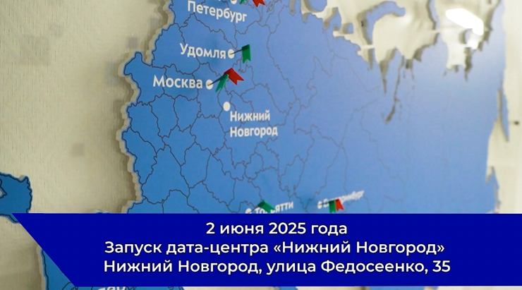 Открытие дата-центра «Нижний Новгород»